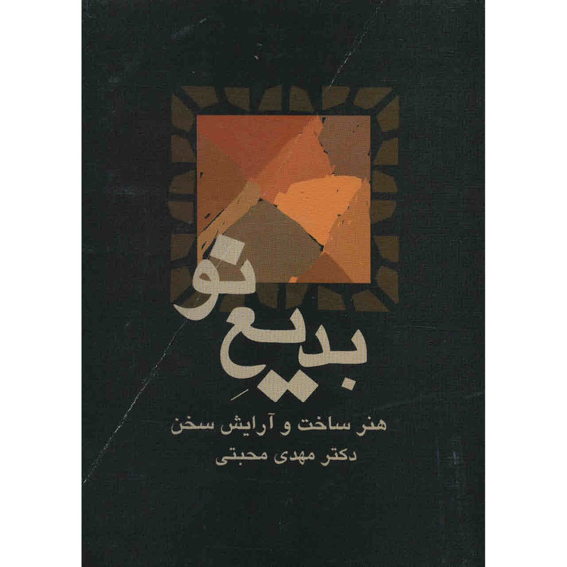 کتاب بدیع نو اثر مهدی محبتی
