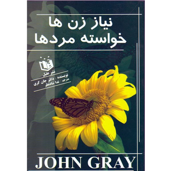 كتاب نياز زن ها خواسته مردها اثر جان گري كتاب نياز زن ها خواسته مردها اثر جان گري
