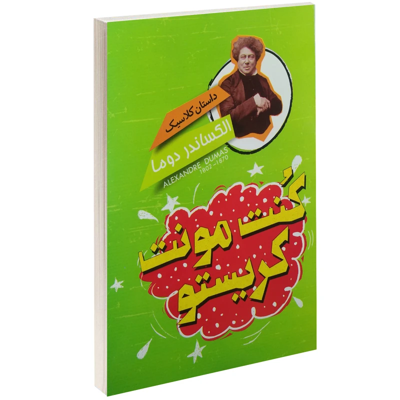 کتاب داستان کلاسیک کنت مونت کریستو اثر الکساندر دوما