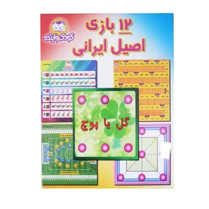 بازی فکری کودک و آینده مدل 12 بازی اصیل ایرانی