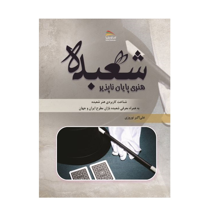 کتاب شعبده، هنری پایان ناپذیر اثر علی اکبر نوروزی انتشارات پادینا