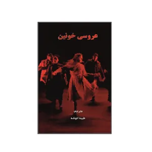 کتاب نمایشنامه عروسی خونین اثر فدریکو گارسیالورکا نشر کلید پژوه