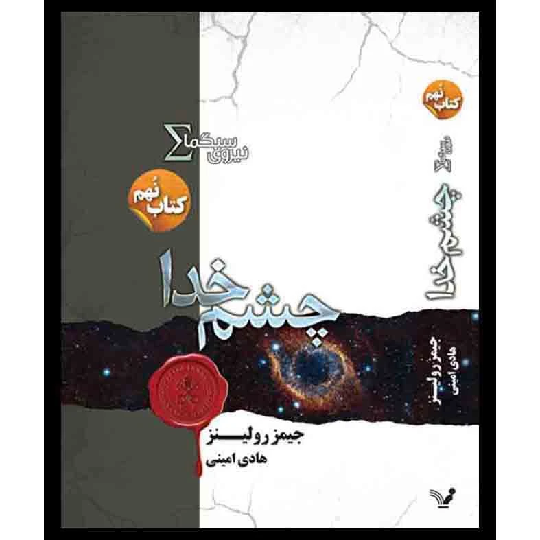 کتاب چشم خدا مجموعه نیروی سیگما اثر جیمز رولینز نشر کتابسرای تندیس کتاب نهم 