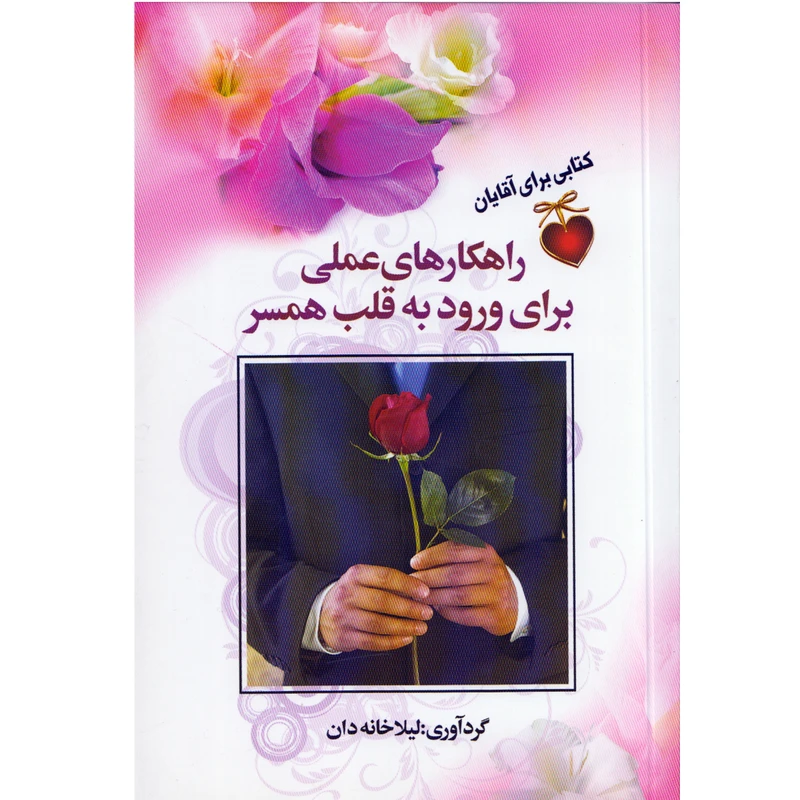 كتاب راهكارهاي عملي براي ورود به قلب همسر اثر اثر ليلا خانه دان