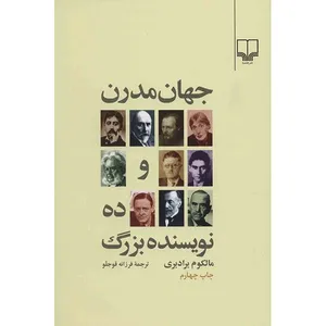 کتاب جهان مدرن و ده نویسنده بزرگ اثر مالکوم برادبری