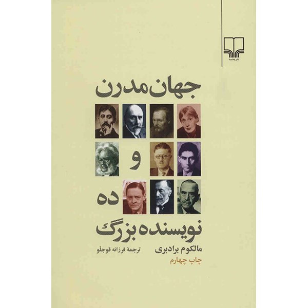 کتاب جهان مدرن و ده نویسنده بزرگ اثر مالکوم برادبری