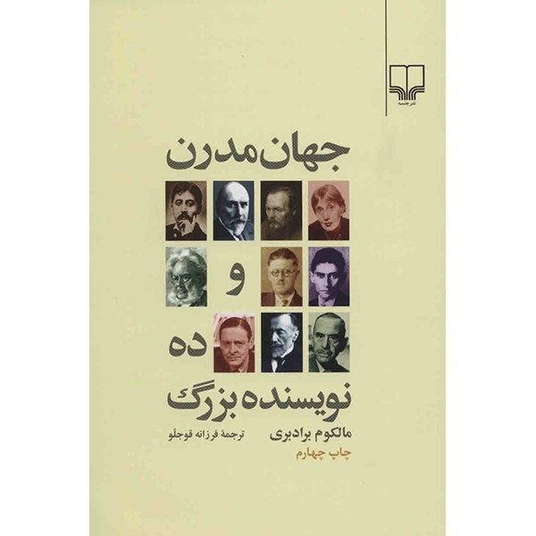 کتاب جهان مدرن و ده نویسنده بزرگ اثر مالکوم برادبری کتاب جهان مدرن و ده نویسنده بزرگ اثر مالکوم برادبری