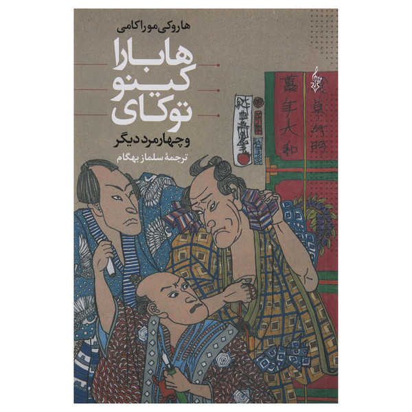 کتاب هابارا کینو توکای و چهار مرد دیگر اثر هاروکی موراکامی