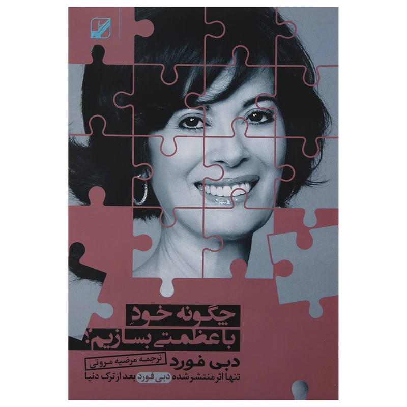کتاب چگونه خود با عظمتی بسازیم اثر دبی فورد