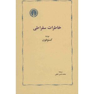 کتاب خاطرات سقراطی اثر کسنوفون