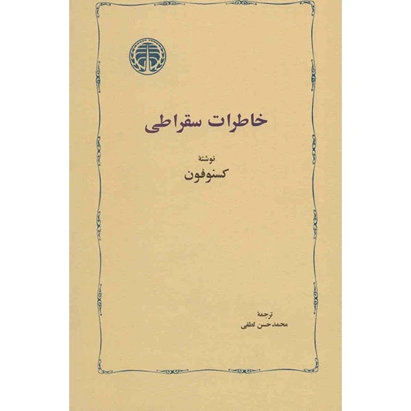 کتاب خاطرات سقراطی اثر کسنوفون