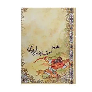 تقویم جیبی سال 1401 مدل رستم و کمان طرح شاهنامه