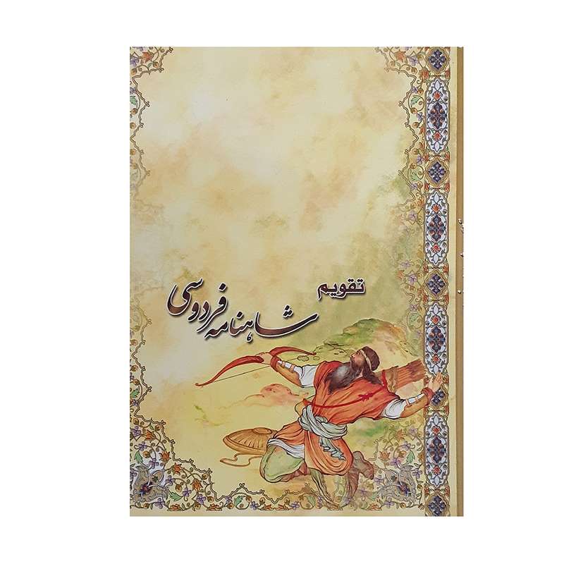 تقویم جیبی سال 1401 مدل رستم و کمان طرح شاهنامه