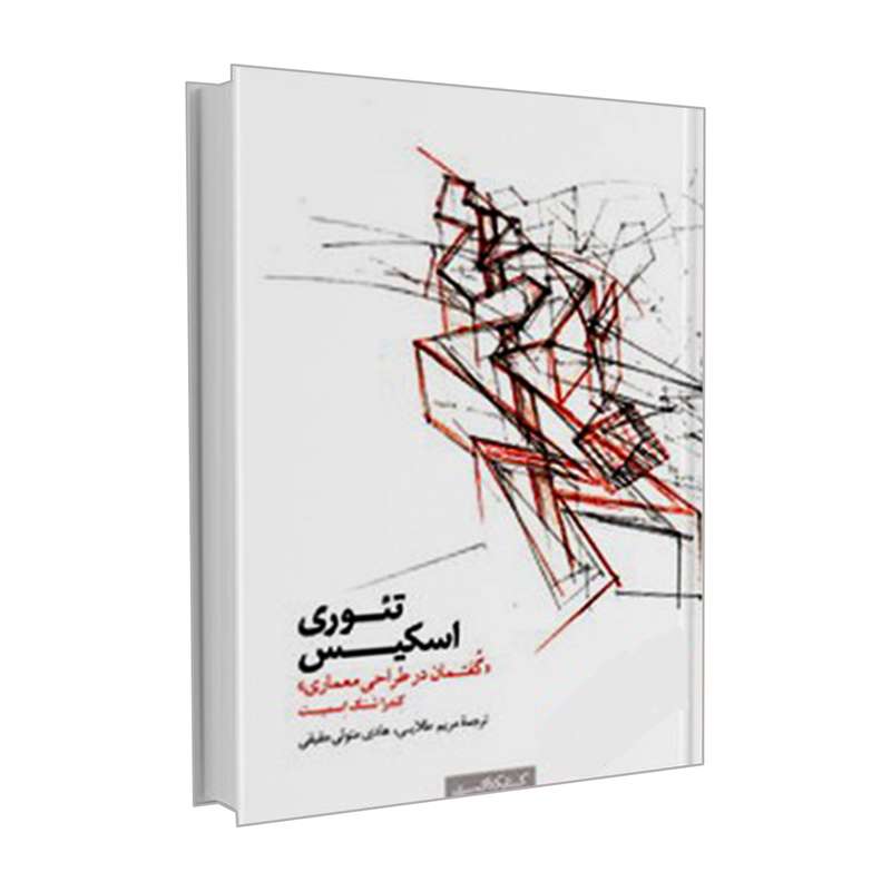 کتاب تئوری اسکیس اثر کندرا شنک اسمیت انتشارات کتابکده کسری