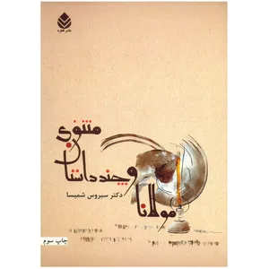 کتاب مولانا و چند داستان مثنوی اثر سیروس شمیسا