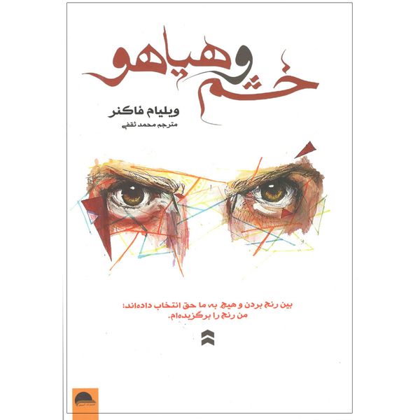کتاب خشم و هیاهو اثر ویلیام فاکنر کتاب خشم و هیاهو اثر ویلیام فاکنر