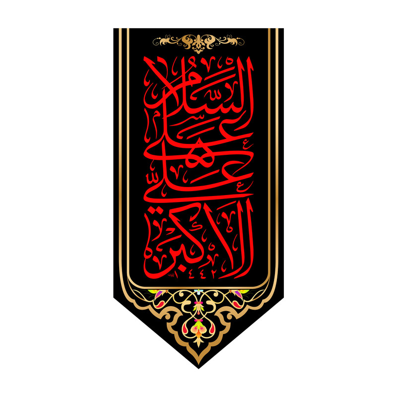 پرچم مدل کتیبه آویزی حضرت علی اکبر کد 7995S