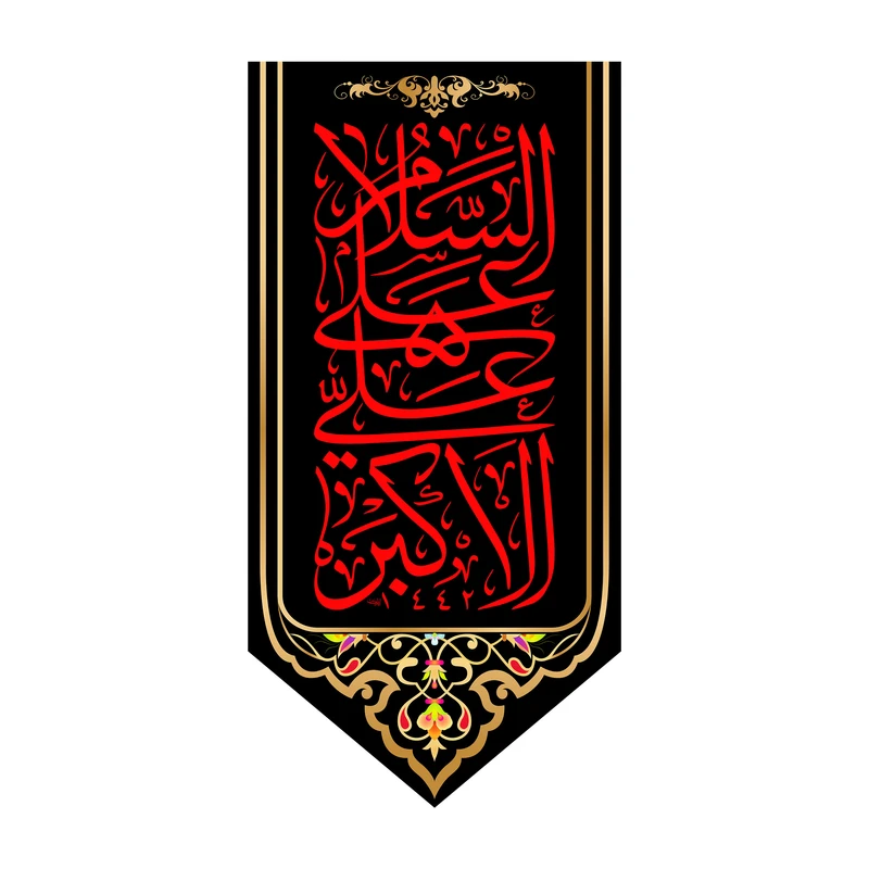 پرچم مدل کتیبه آویزی حضرت علی اکبر کد 7995S