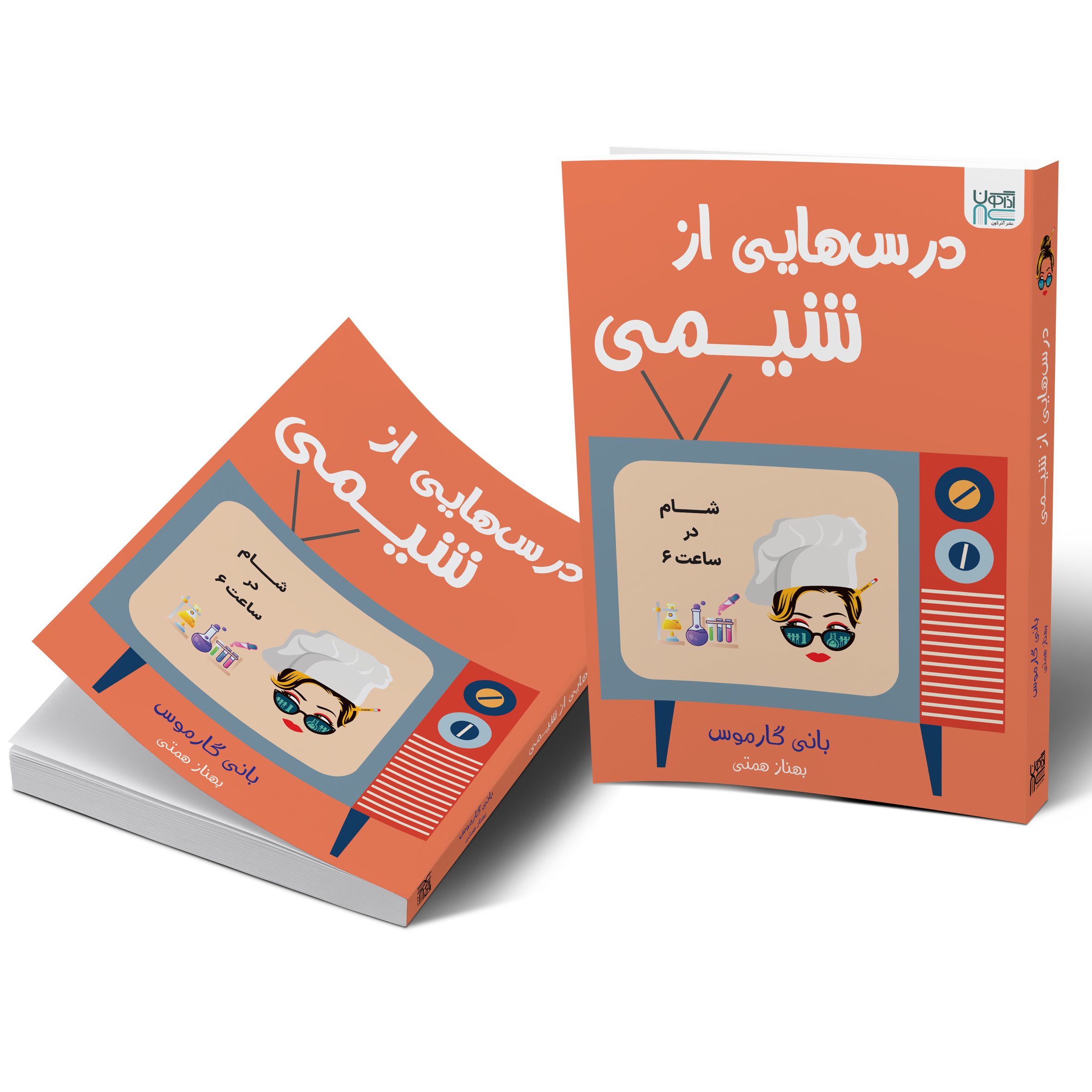 کتاب درس هایی از شیمی اثر بانی گارموس انتشارات آذرگون