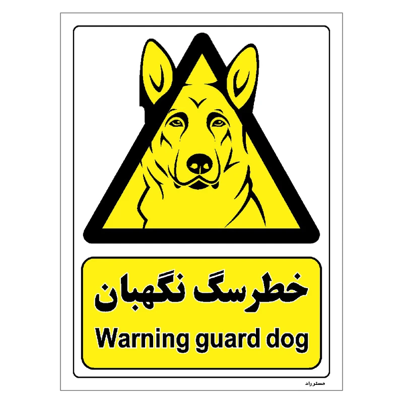 برچسب ایمنی مستر راد طرح خطر سگ نگهبان مدل HSE-OSHA-089