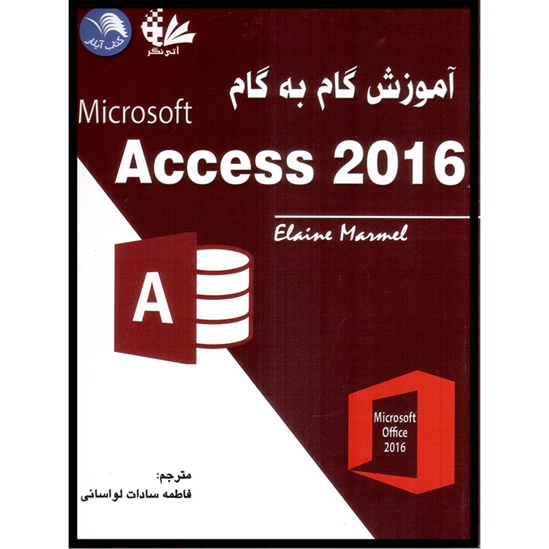 کتاب آموزش گام به گام Access 2016 اثر الین مارمل انتشارات آتی‌نگر