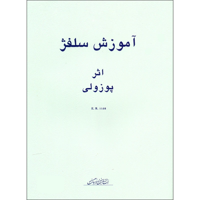 کتاب آموزش سلفژ پوزولی 1152 اثر اتوره پوزولی انتشارات هنر و فرهنگ جلد 2