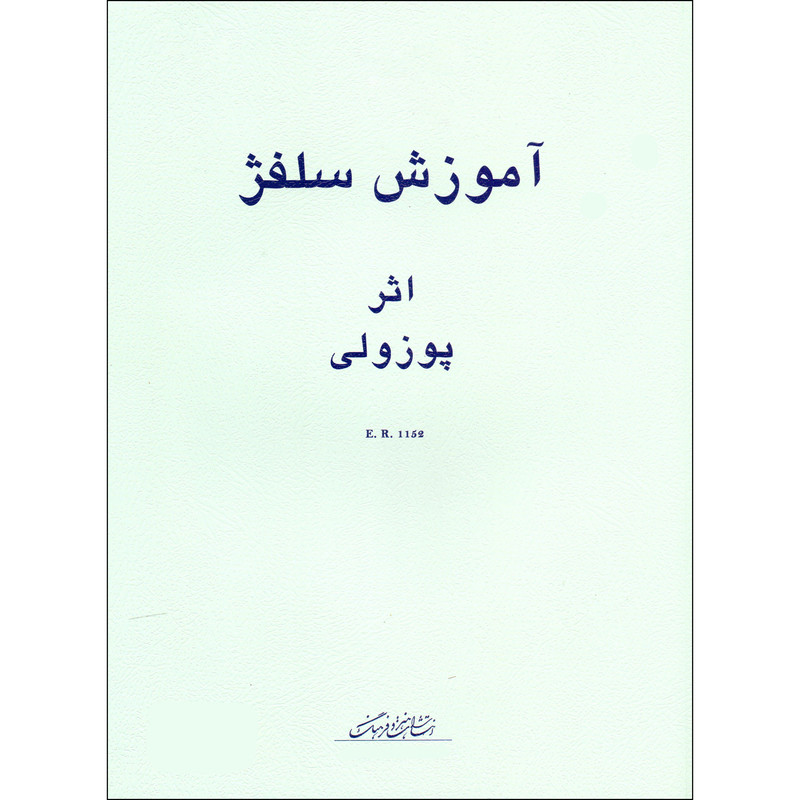 کتاب آموزش سلفژ پوزولی 1152 اثر اتوره پوزولی انتشارات هنر و فرهنگ جلد 2