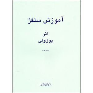 کتاب آموزش سلفژ پوزولی 1152 اثر اتوره پوزولی انتشارات هنر و فرهنگ جلد 2