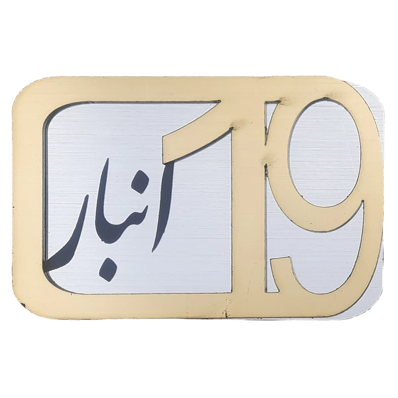 برچسب نشانگر مدل پلاک شماره درب و انبار و پارکینگ KH10*6 