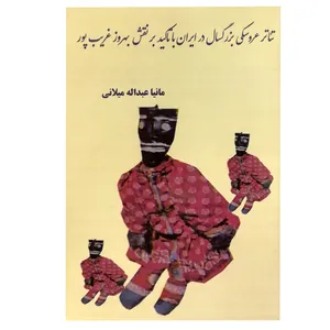 کتاب تئاتر عروسکی بزرگسال در ایران با تاکید بر نقش بهروز غریب پور اثر مانیا عبداله میلانی انتشارات میعاد اندیشه