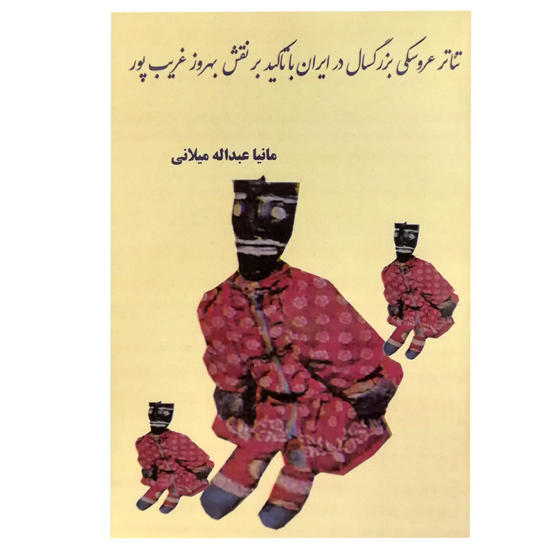 کتاب تئاتر عروسکی بزرگسال در ایران با تاکید بر نقش بهروز غریب پور اثر مانیا عبداله میلانی انتشارات میعاد اندیشه