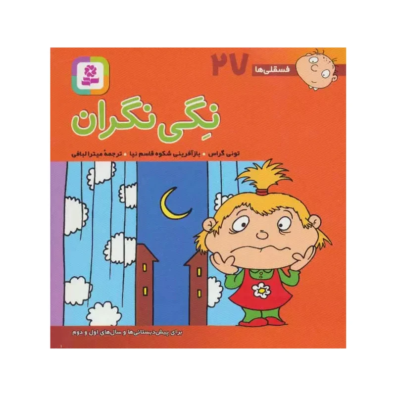 کتاب فسقلی ها 27 نگی نگران اثر تونی گراس انتشارات قدیانی