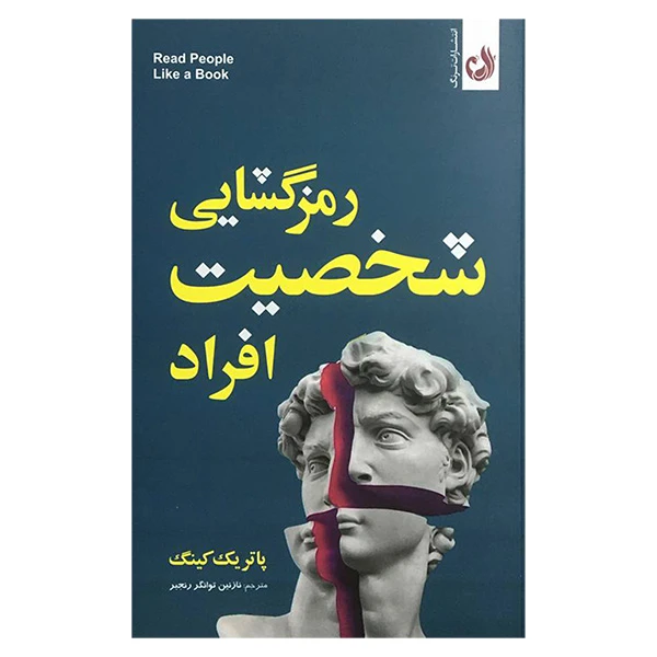 کتاب رمزگشايی شخصيت افراد اثر پاتریک کینگ انتشارات ترنگ