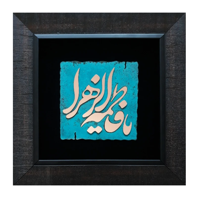 تابلو معرق مس طرح یا فاطمه الزهرا (س)