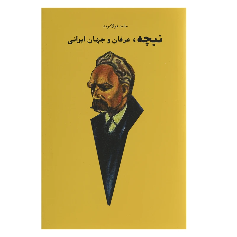 کتاب نیچه عرفان و جهان ایرانی اثر حامد فولادوند