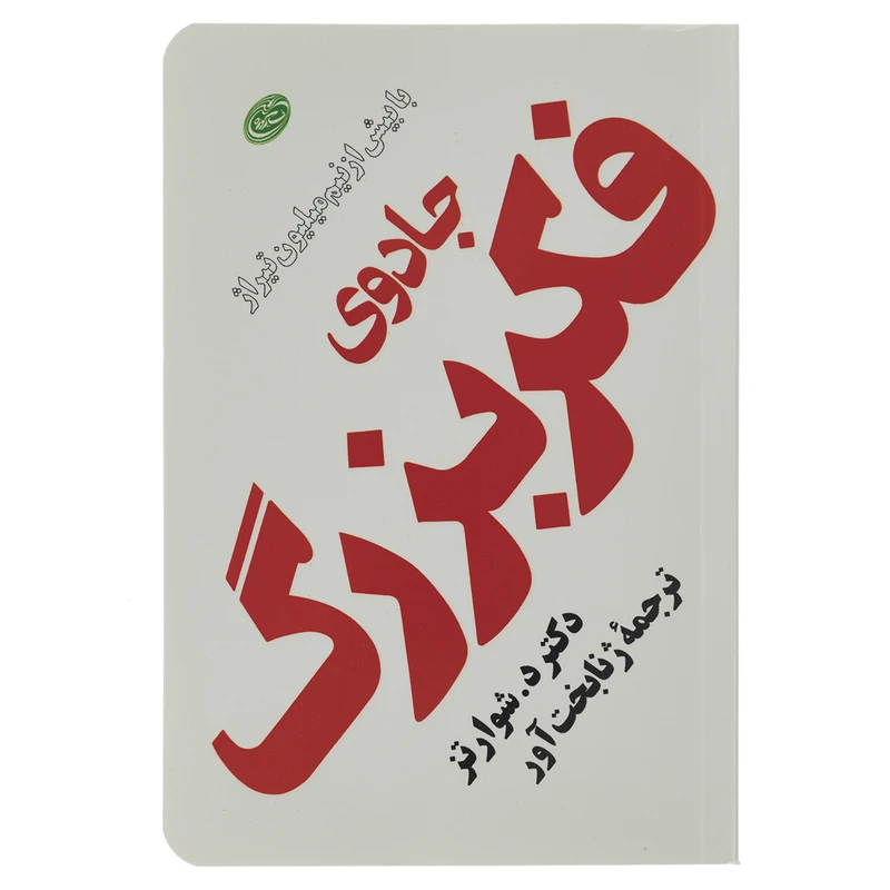 کتاب جادوی فکر بزرگ اثر دیوید جوزف شوارتز
