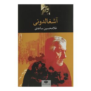 کتاب آشغالدونی اثر غلامحسین ساعدی