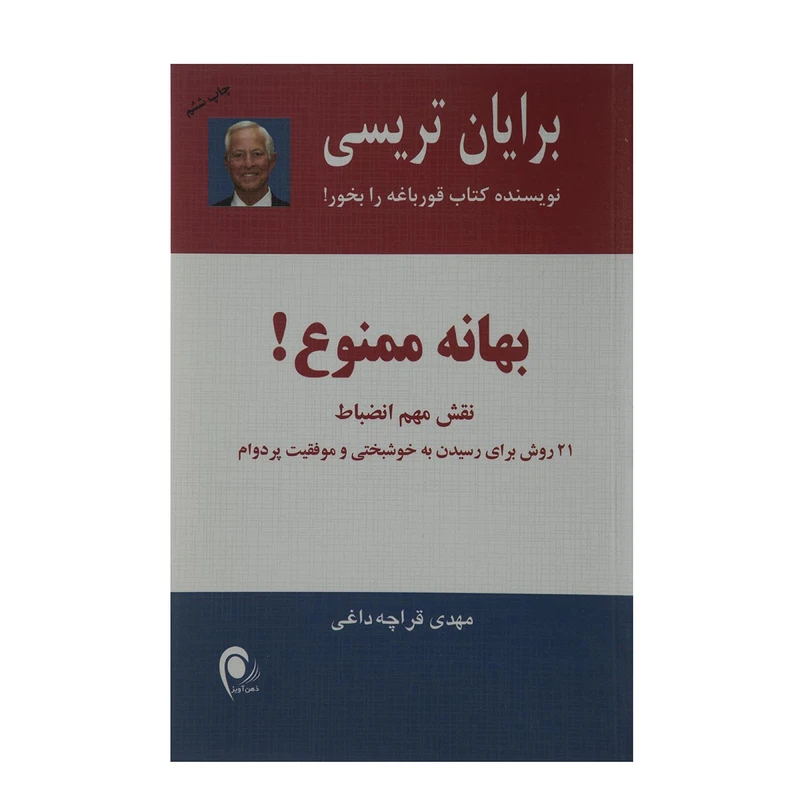 کتاب بهانه ممنوع اثر برایان ترسی