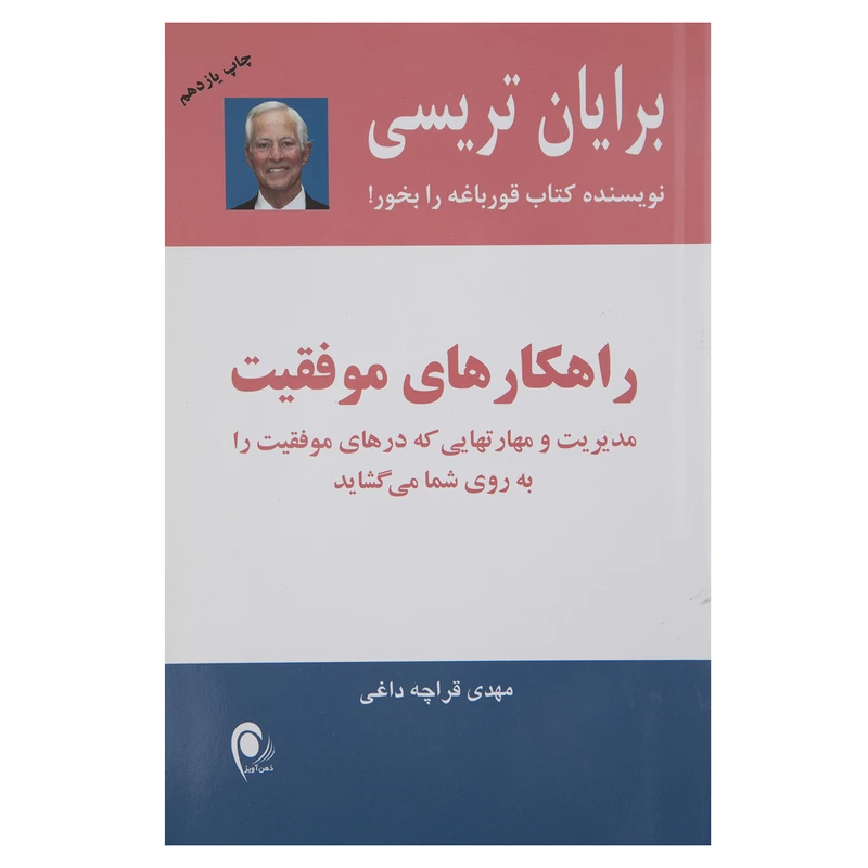 کتاب راهکارهای موفقیت اثر برایان تریسی