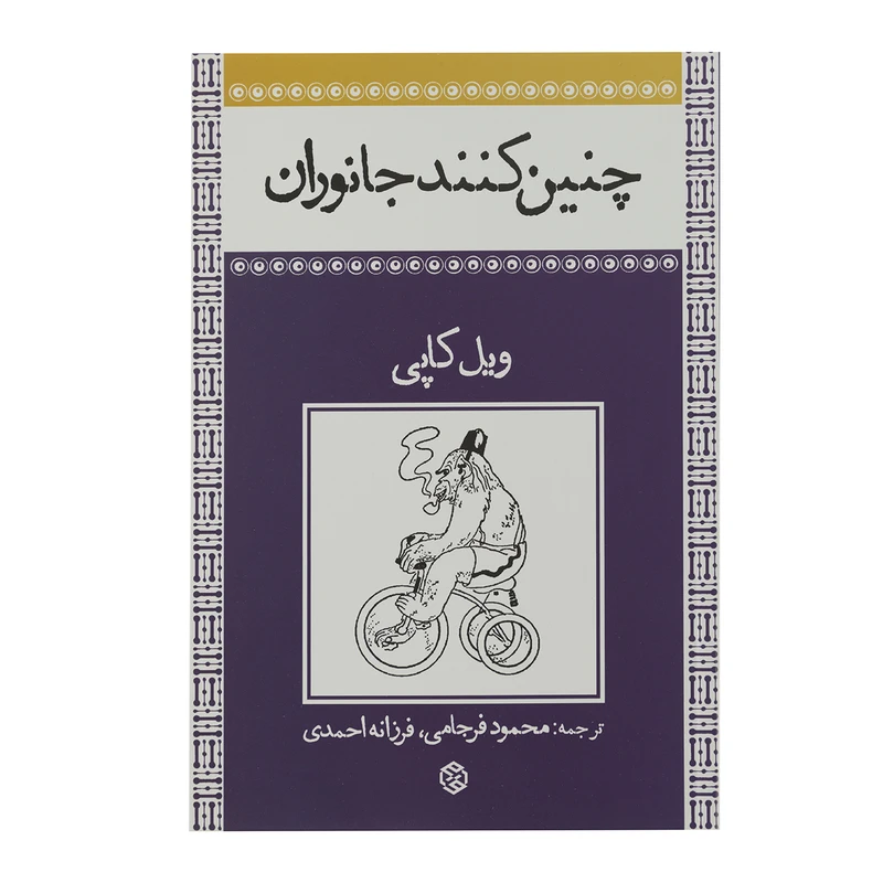 کتاب چنینکنند جانوران اثر ویل کاپی