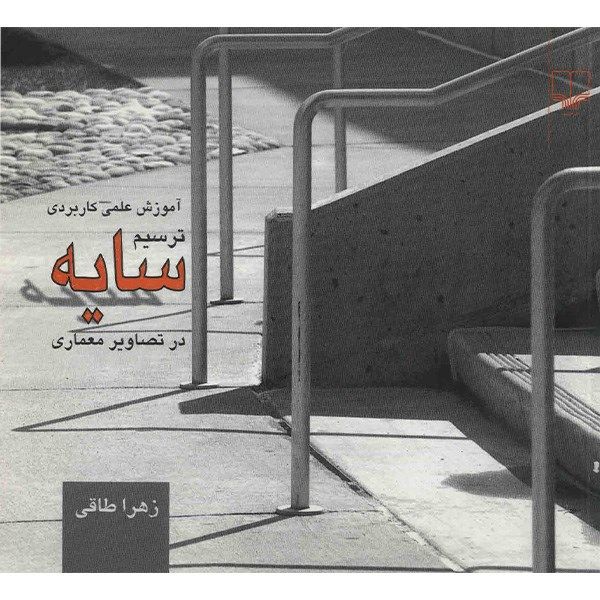 کتاب آموزش علمی کاربردی ترسیم سایه در تصاویر معماری اثر زهرا طاقی کتاب آموزش علمی کاربردی ترسیم سایه در تصاویر معماری اثر زهرا طاقی