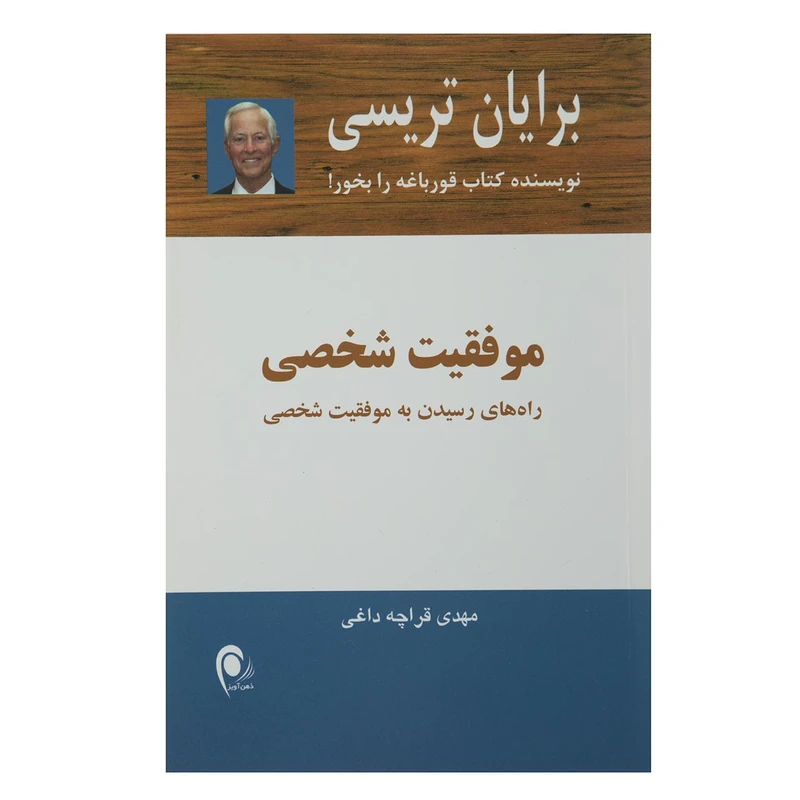 کتاب موفقیت شخصی اثر برایان تریسی