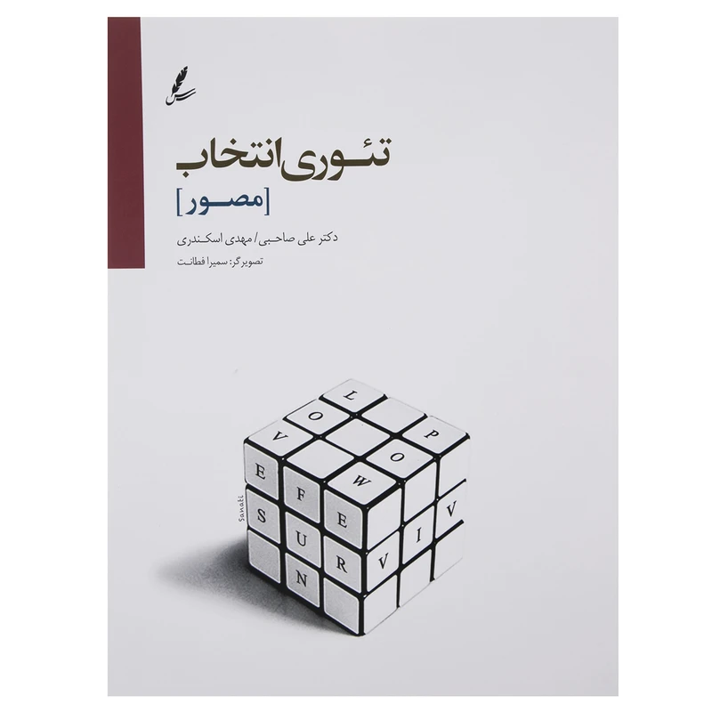 کتاب تئوری انتخاب در اتاق مشاوره اثر دکتر علی صاحبی