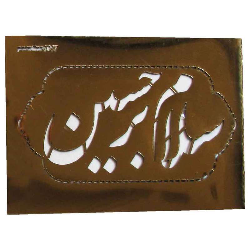 شابلون طرح سلام بر حسین کد Fr1017