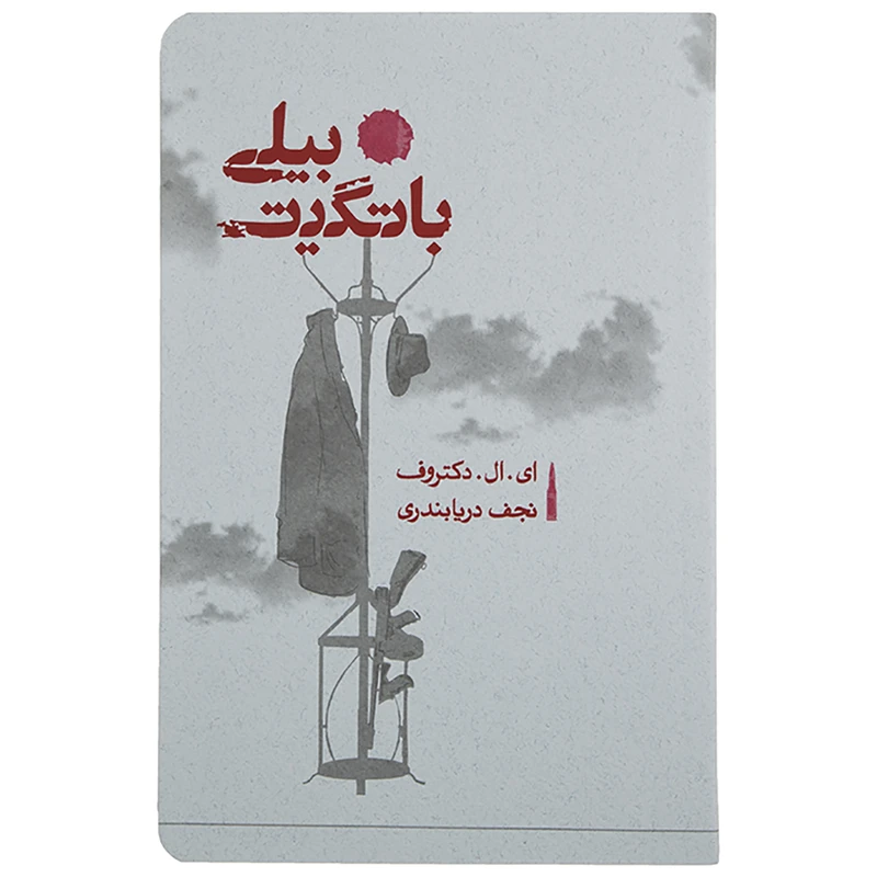 کتاب بیلی باتگیت اثر ای.ال.دکتروف