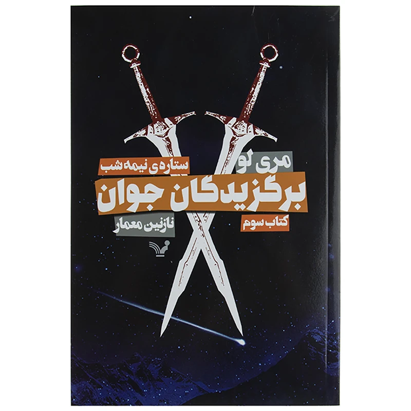 کتاب برگزیدگان جوان اثر مری لو کتاب سوم