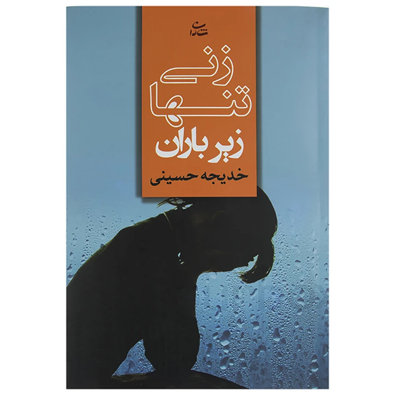کتاب زنی تنها زیر باران اثر خدیجه حسینی