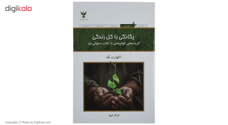 کتاب یگانگی با کل زندگی اثر فرناز فرود