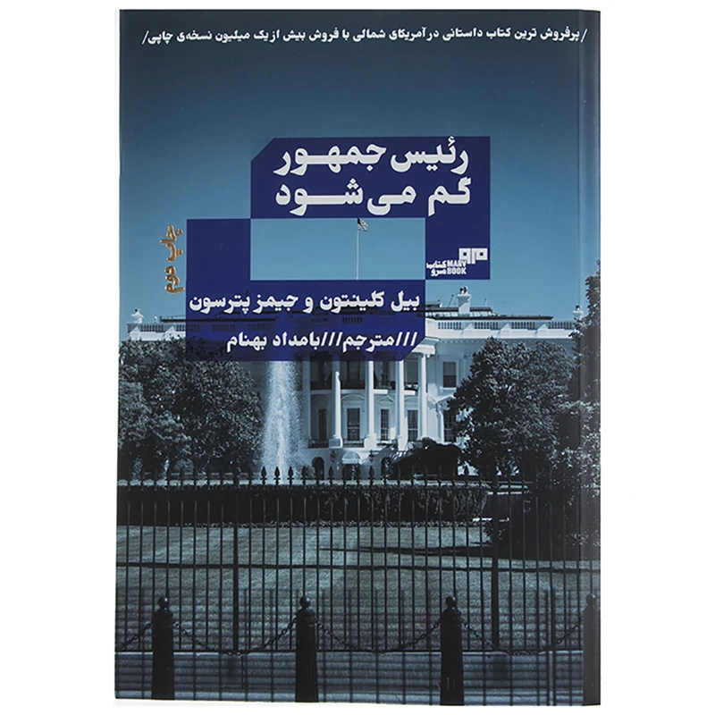 کتاب رئیس جمهور گم می شود اثر بیل کلینتون و جیمز پترسون