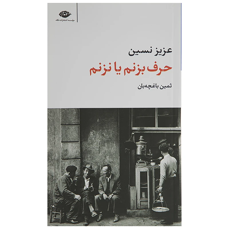 کتاب حرف بزنم یا نزنم اثر عزیز نسین